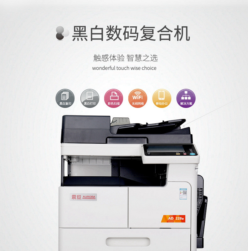 震旦（AURORA）AD228e A3A4黑白多功能打印复印扫描多功能复合一体机标 